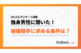 男性が結婚相手に求めるのは外見より中身—71%が「性格・価値観」を最重視【collect.（コレクト）】