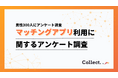 出会いの形に世代ギャップ。20代～30代ではアプリ利用が一般的、40代以降では大多数が利用経験なし【collect.（コレクト）】