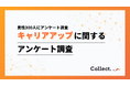 キャリアアップ意識は「年収」に比例？年収300万円未満では“キャリア無関心”が4割超に【collect.（コレクト）】