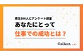 あなたにとって仕事での成功とは？20〜30代は収入、40代以降は「好きな仕事をしていること」を成功と感じる傾向【collect.（コレクト）】