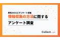 情報収集スタイルは年収で変化？検索が主流の一方、年収600万円以上では約半数がSNS・生成AIを活用【collect.（コレクト）】