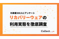 リカバリーウェアの利用目的は「疲労回復」と「睡眠の質向上」が約9割！50代以上では55%が睡眠の質向上を目的に利用【collect.（コレクト）】
