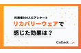 リカバリーウェア利用者の9割が効果を実感。睡眠の質向上・疲労回復・リラックス効果が拮抗する結果に【collect.（コレクト）】