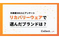 リカバリーウェア利用ブランド調査！「BAKUNE25%」「ワークマン23%」を合わせて約5割を占める結果に【collect.（コレクト）】