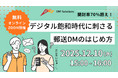 DMウェビナー開催！「開封率70%超え！デジタル飽和時代に刺さる郵送DM発送のはじめ方」