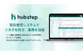 中小企業の営業DXを後押しする宛先管理クラウド「hubstep」を正式リリース
