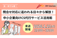 CSウェビナー開催！「問合せ対応に追われる日々から解放！中小企業向けCS代行サービス活用術」