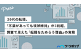 20代の転職、「不満があっても現状維持」が3割超。調査で見えた「転職をためらう理由」の実態