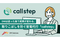 【アポ獲得率5.5倍】DMは送った後で成果が変わる。取りこぼしを防ぐ架電代行「callstep」提供開始