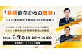 【来週6/9】共同ウェビナー開催！『「新規依存からの脱却」〜人口減少時代を勝ち抜くCRM戦略〜 ショップサーブ×ディーエムソリューションズが明かす、リピート最大化と休眠顧客復活の方程式』