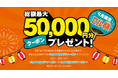 DM印刷発送のセルマーケ―新規会員登録で総額最大50,000円分クーポンがもらえる9月限定キャンペーン【セル祭】を実施中