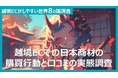 【越境ECでの日本商材の購買行動と口コミの実態調査を公開】越境EC利用者が日本商品を購入して「がっかり」だったネガティブレビューランキングを発表!!「感動した」ポジティブなレビュー内容も紹介