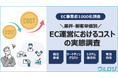 【EC事業者・責任者1000名調査】EC事業の利益を左右する4つのコスト構造[原価・システム・マーケ・物流]を徹底解剖！！EC運営におけるコストの実態調査を公開