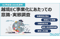 【越境EC事業化にあたっての意識・実態調査を公開】EC事業者1000名が回答した越境ECの初期予算や実施期間の最適解とは?