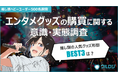 ランダム販売は賛否両論?推し活グッズの販売形式に関する本音が判明!!ウルロジが「エンタメグッズの購買に関する意識・実態調査」を公開