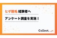 96%が満足!ヒゲ脱毛経験者へアンケート調査【Collect.(コレクト)】