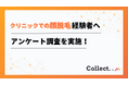 顔脱毛の満足度は85%!経験者100人にアンケート調査を実施【Collect.(コレクト)】