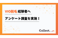 ハイジニーナが人気!VIO脱毛経験者100人にアンケート調査【Collect.(コレクト)】