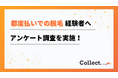 1回の料金は2万円未満が半数以上!都度払いで脱毛した方100人にアンケート調査【Collect.(コレクト)】