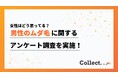 女性はこう思ってる!男性のムダ毛に関するアンケート【Collect.(コレクト)】