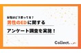 半数以上が「寄り添いたい」。EDに対する女性の本音を調査【Collect.(コレクト)】
