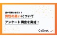 臭い対策は必須か!?約半数の女性が「臭いのきつい男性は恋愛対象にならない」と回答【Collect.(コレクト)】