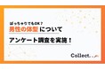 女性100人に聞いた「男性の体型」本音調査!理想は“筋肉質”でも…ぽっちゃりOKな理由とは?【Collect.(コレクト)】