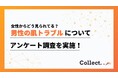 肌荒れ・ニキビ・毛穴…男性の肌トラブルはどう見られている?女性100人の本音を調査【Collect.(コレクト)】