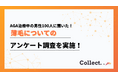 もう悩まない!AGA治療中だからこそ実感できる変化とは【Collect.(コレクト)】