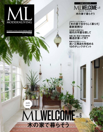 住宅雑誌 Ml Welcome Vol 6 木の家で暮らそう 10月6日発売 Ncnのプレスリリース