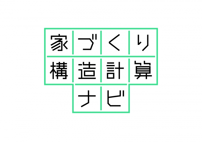 「家づくり構造計算ナビ」ロゴ