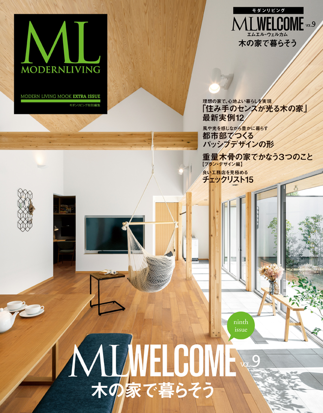 Ml Welcome Vol 9 木の家で暮らそう 2月7日発売 Ncnのプレスリリース
