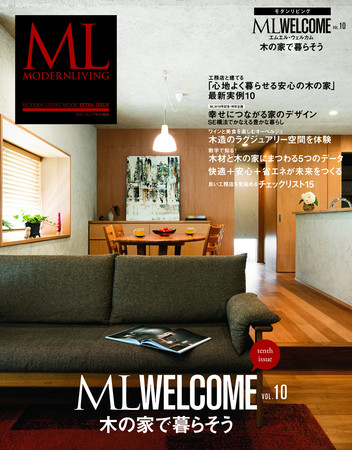『ML WELCOME vol.10 木の家で暮らそう』表紙