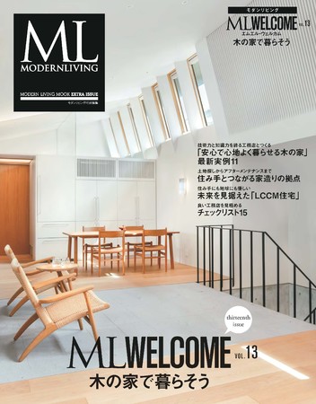 『ML WELCOME 木の家で暮らそうvol.13』 表紙