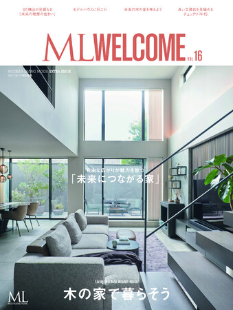 ML WELCOME 木の家で暮らそうvol.16 ML WELCOME 木の家で暮らそうvol.16