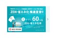 ZEH水準・省エネ基準を備えたリノベーション住宅の普及に向けた取り組みがグッドデザイン賞を受賞