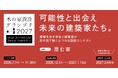 【エヌ・シー・エヌ協賛】建築学生向け木造住宅設計コンテスト