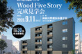 「SE構法」による純木造5階建てビル完成見学会を開催