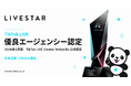 株式会社LIVESTARは”TikTok LIVE「優良エージェンシー」”に認定されました