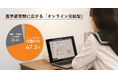 67.5%が「オンライン完結型」。医学部受験対策での有力な主流となっているオンライン個別指導塾の価値