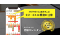 2027年度は【試験日の過密化】に注意！受験校選びをサポートする「私立医学部 受験カレンダー」をリニューアル