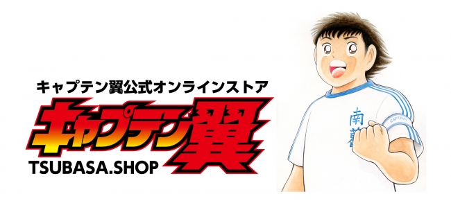 人気サッカー作品 キャプテン翼 の 公式オンラインストア Tsubasa Shop がキックオフ 産経ニュース