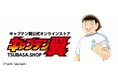 【世界限定50枚】原作者・高橋陽一先生の直筆サイン＆シリアルナンバー入り！『キャプテン翼』エアーアクリルシリーズ Vol.2 が『キャプテン翼公式オンラインストア』限定で販売開始