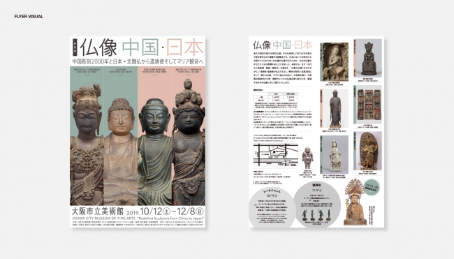 大阪市立美術館「特別展 仏像 中国・日本」のデザインディレクションをBalloonが担当しました | Balloon株式会社のプレスリリース