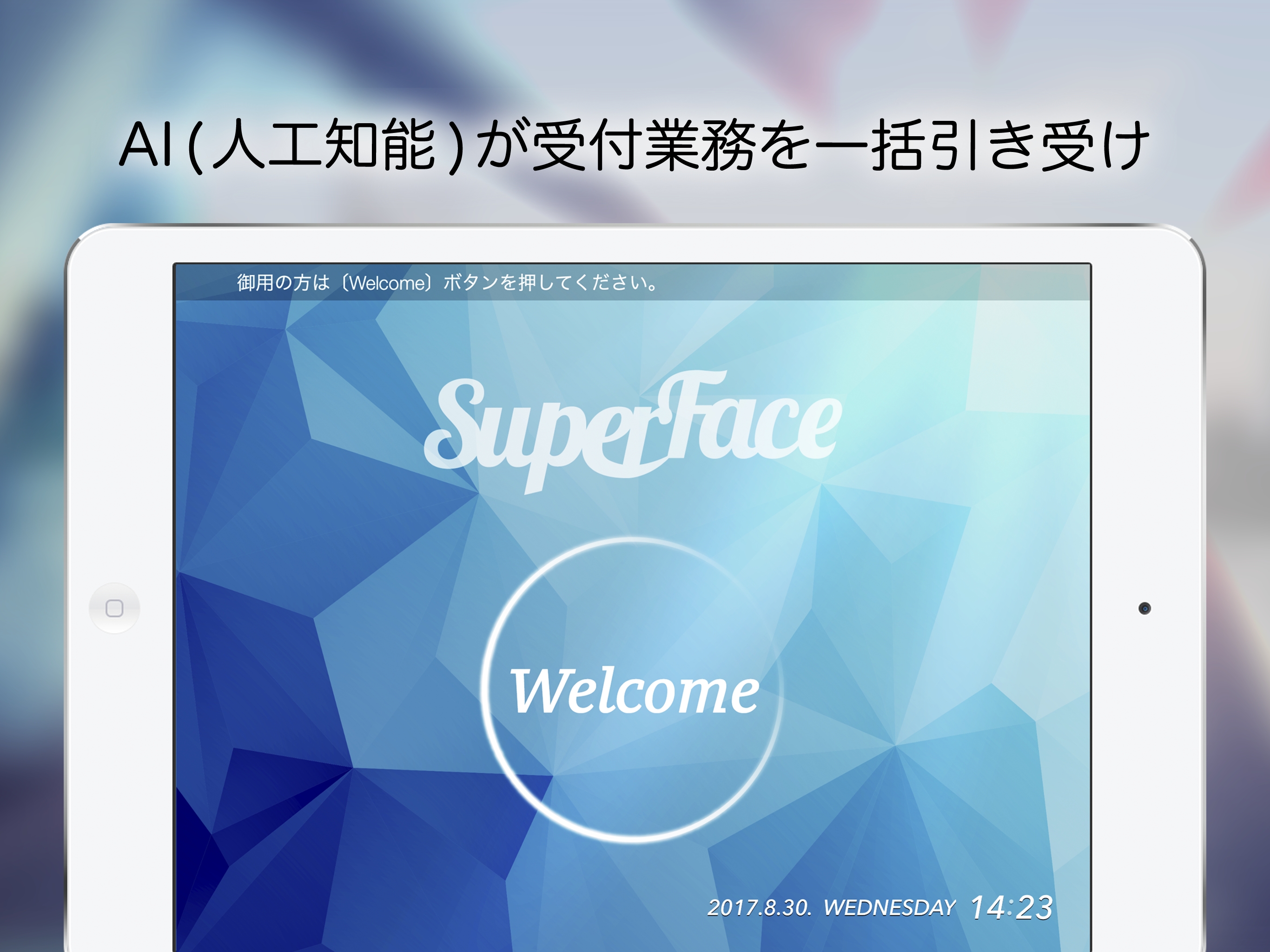 Aiが訪問者の顔を判別して案内する Superface Ai人物認識次世代受付システム Ipadアプリとしてリリース Ssのプレスリリース