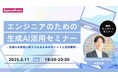 【無料オンラインセミナー】エンジニアのための生成AI活用セミナー