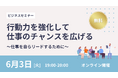【無料オンラインセミナー】行動力を強化して仕事のチャンスを広げる ~仕事を自らリードするために~