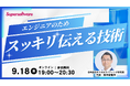 【9/18開催・無料オンラインセミナー】エンジニアのための「スッキリ伝える技術」