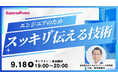 【9/18開催・無料オンラインセミナー】エンジニアのための「スッキリ伝える技術」