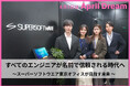 スーパーソフトウエア東京オフィスは、すべてのエンジニアが「名前で信頼される時代」をつくります。